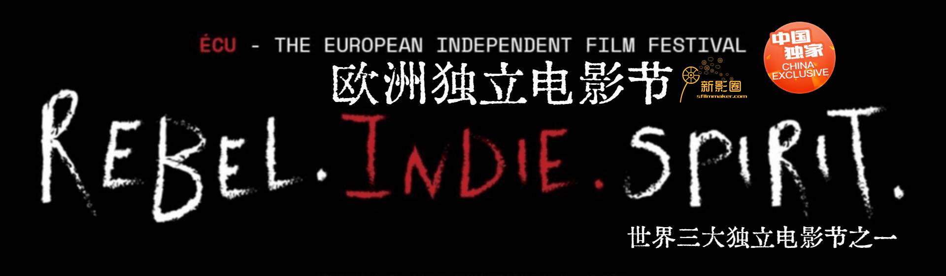 21st European Independent Film Festival