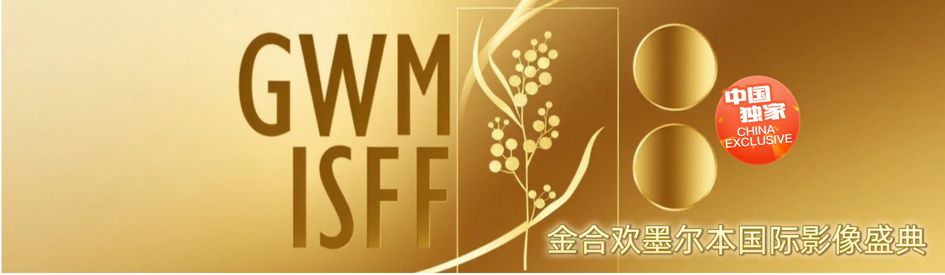 金合欢墨尔本国际影像盛典