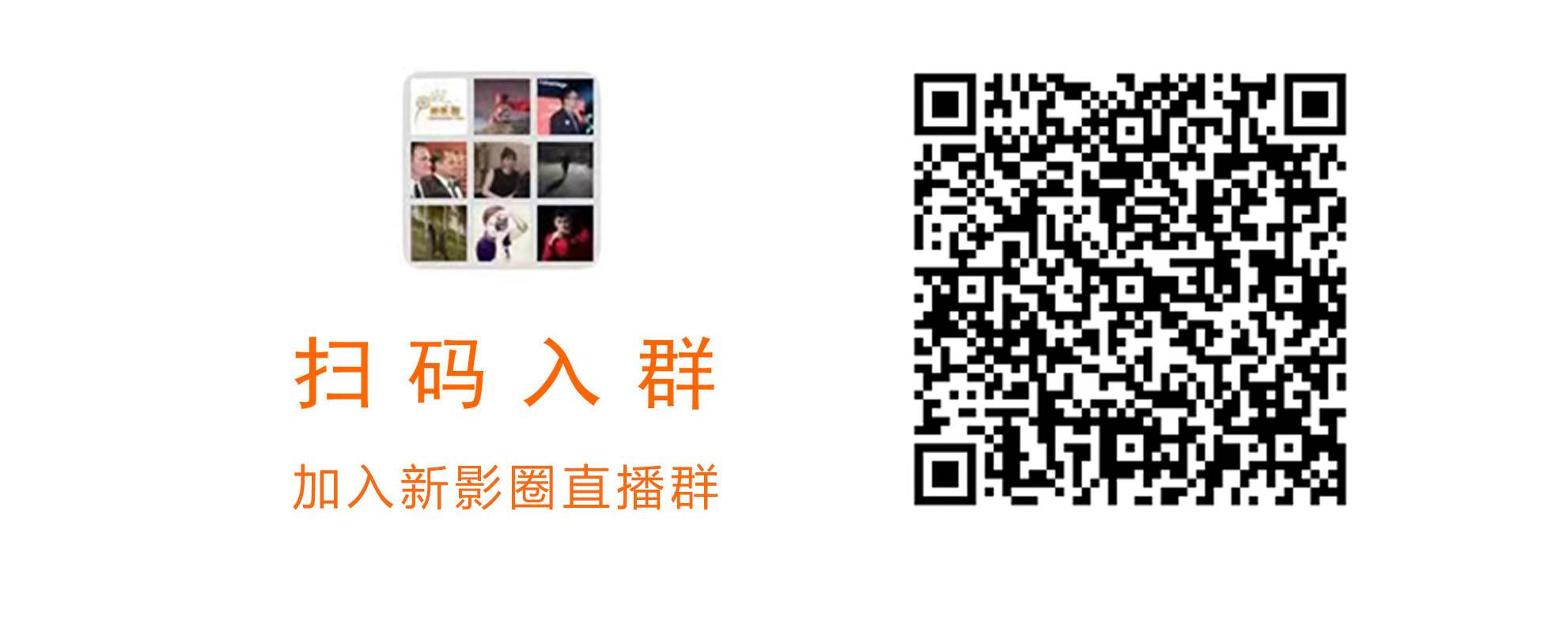 扫码入群（直播）.jpg