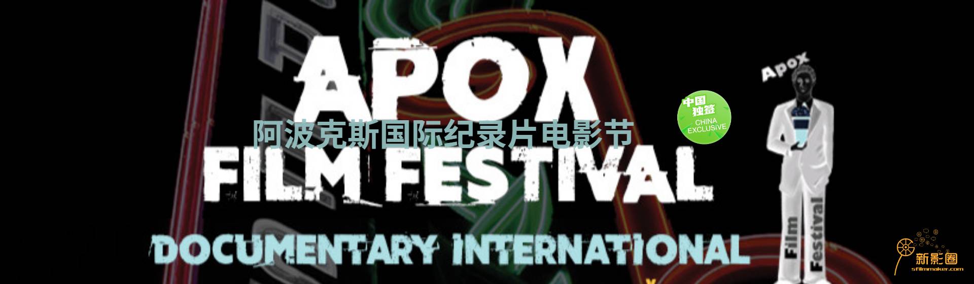 APOX documentary film festival - Sfilmmaker