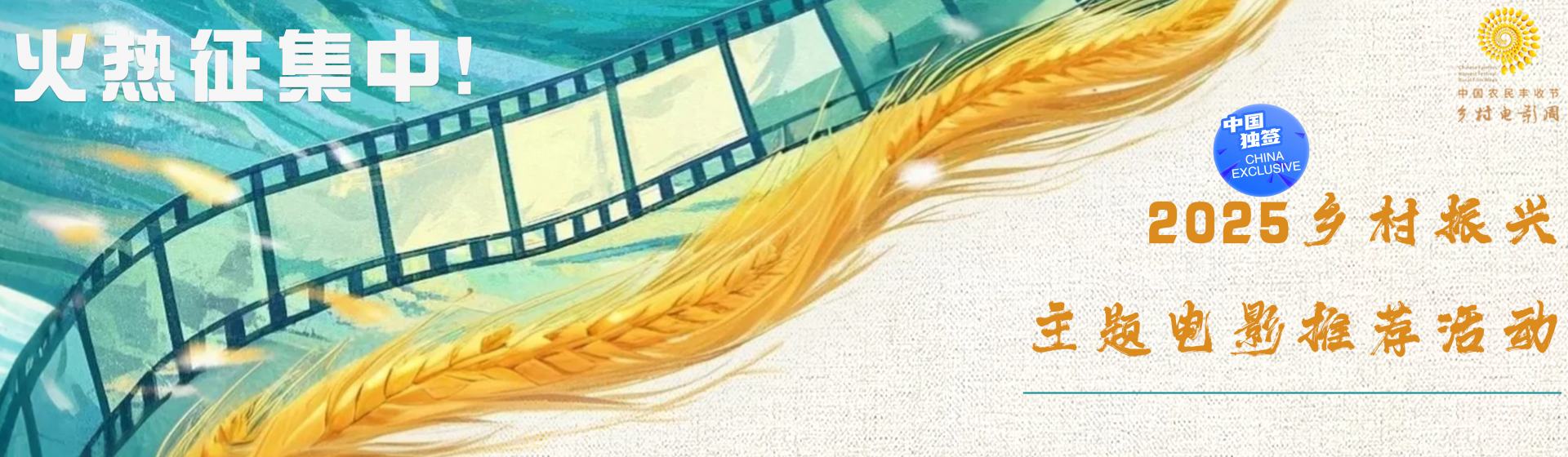 China Farmers' Harvest Festival · Rural Film Week